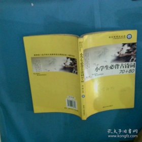 小学生必背古诗词70 80