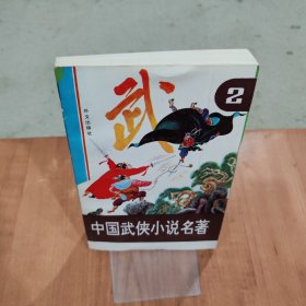 中国武侠小说名著 2