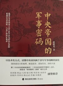 中央帝国的军事密码
