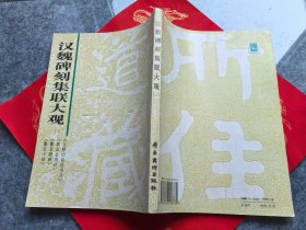 汉魏碑刻集联大观（二）