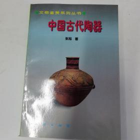 中国古代陶瓷