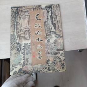 毛敏山水画集（毛敏签名赠本）