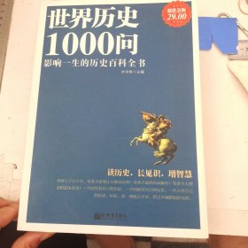 世界历史1000问（超值金版）