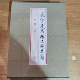 长沙走马楼三国吴简：竹简2（中册）