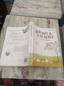 我们为什么不长尾巴?：方舟子带你走近科学