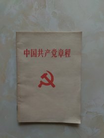 中国共产党章程（14大）