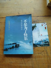 不是为了快乐：前行修持指引