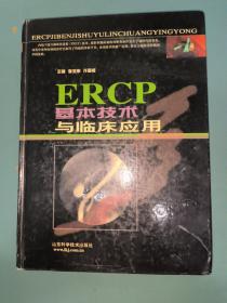 ERCP基本技术与临床应用