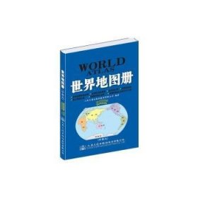 交通版世界地图册（2018） 人民交通出版社股份有限公司 9787114117251 人民交通出版社股份有限公司 2017-01-01