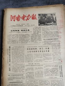 河南电力报1985年9月27日
