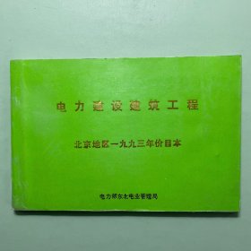 电力建设建筑工程北京地区一九九三年价目本