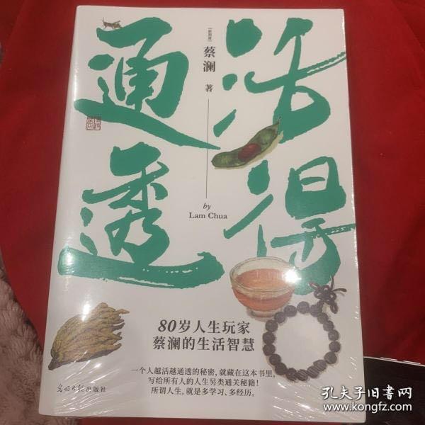 蔡澜人生大玩家套装（全4册）活得通透+总有欢喜+吃喝玩乐+学学问问