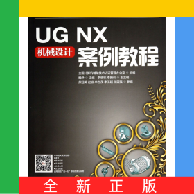 UGNX機械設(shè)計案例教程(普通高等教育十二五規(guī)劃教材)