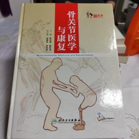 骨关节医学与康复