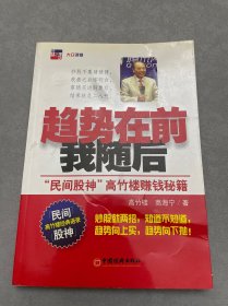 趋势在前我随后：“民间股神”高竹楼赚钱秘籍