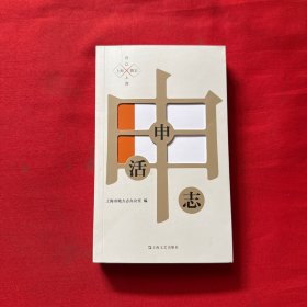 申活志