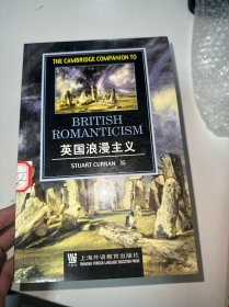 英国浪漫主义（首页有字迹盖章）