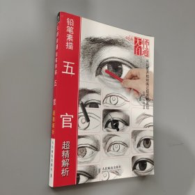 无师自通（7）：铅笔素描五官超精解析（双色版）