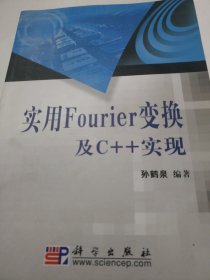 实用Four1er变换及C++实现