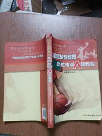 中国篮球教练员岗位培训A级教程