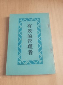 有效的管理者
