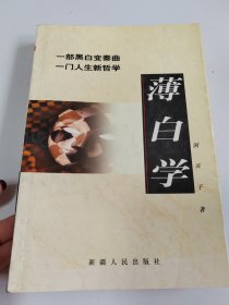 薄白学：一部黑白变奏曲 一门人生新哲学