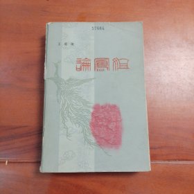 论凤姐。百花文艺出版社