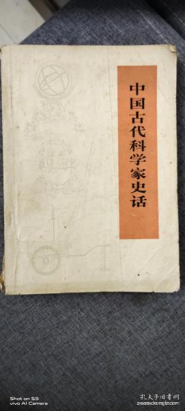 中国古代科学家史话