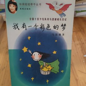 我有一个彩色的梦