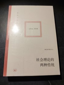 社会理论的两种传统：公共论丛第八辑