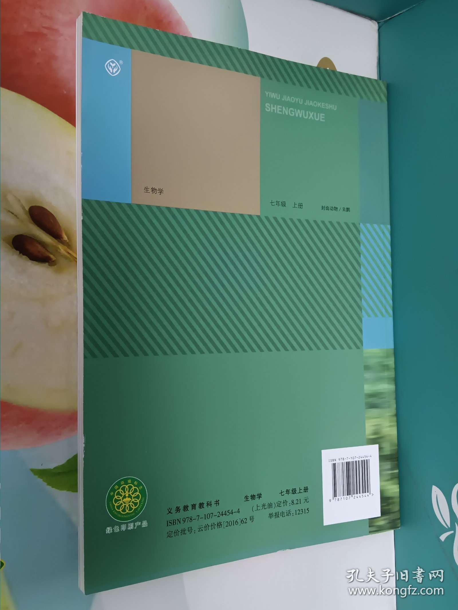 生物学.七年级上册(品好，未使用过的)