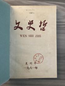 文史哲 1961 复刊号 1961年1-3期