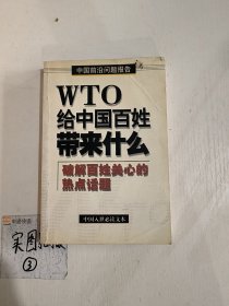 WTO给中国百姓带来了什么:破解百姓关心的热点话题