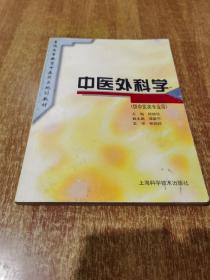 中医外科学（供中医类专业用）