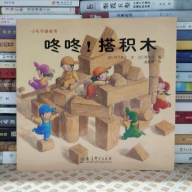 咚咚！搭积木：小巧手游戏书