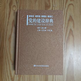 新世纪、新阶段、新概念、新语汇：党的建设辞典