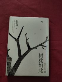 树犹如此（白先勇亲定选本，精装珍藏版）