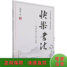 快乐书法--胡佩诚书法作品集/为实现中国梦心理学科普丛书