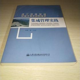 成兰铁路隧道软岩大变形控制技术集成管理实践*