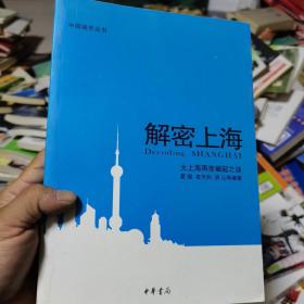 解密上海：大上海再度崛起之谜