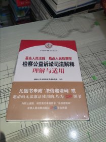 最高人民法院最高人民检察院检察公益诉讼司法解释理解与适用 正版原版 原塑封未开封 现货