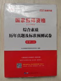 中公版·2019国家教师资格考试专用教材：综合素质历年真题及标准预测试卷中学