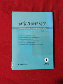 语言与法律研究（2019.1）