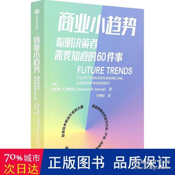 商业小趋势：聪明决策者需要知道的60件事劳伦斯·R·塞缪尔著中信出版社