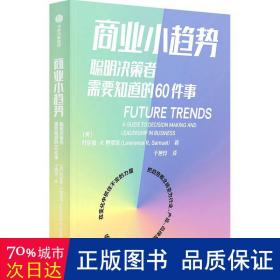 商业小趋势：聪明决策者需要知道的60件事劳伦斯·R·塞缪尔著中信出版社