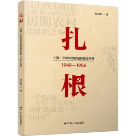 扎根：中国一个县域的党组织建设考察（1949—1956）