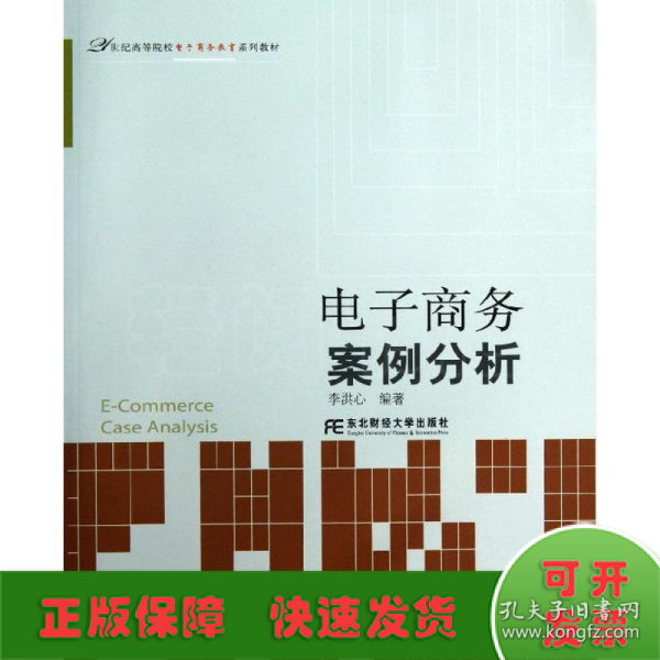 电子商务案例分析/21世纪高等院校电子商务教育系列教材