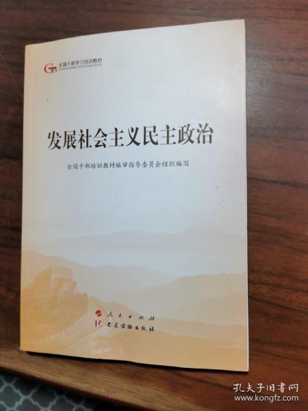 发展社会主义民主政治（第五批全国干部学习培训教材）