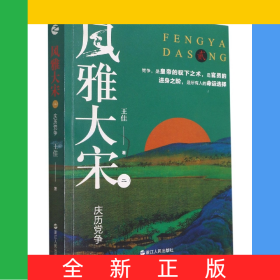 風(fēng)雅大宋(2慶歷黨爭)