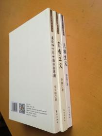 当代思潮丛书3本合售：民族主义（第二版）+自由主义（第三版）+最近四十年中国社会思潮（实物拍摄多图）